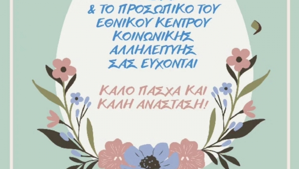 Πασχαλινές ευχές από το Ε.Κ.Κ.Α.